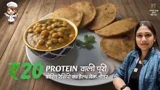 सिर्फ 1 कटोरी भुने चने से बनाइए प्रोटीन वाली पूरियां | Healthy Desi Easy Recipe😍😍👌♥️ #protein 
