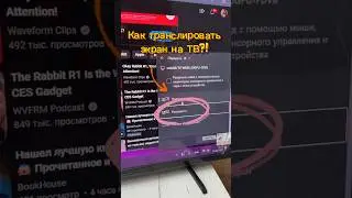 Как транслировать с ПК на ТВ?! #про100техника