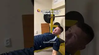 ПАРНИ НЕ УМЕЮТ ТЕРПЕТЬ БОЛЬ 🤡