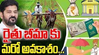 రైతు బీమాకు మరో అవకాశం | Important Update for Telangana Farmers on Rythu Bima Scheme | Lalitha News