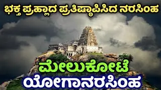 Melukote | Yoga Narasimha | Mandya |ಮೇಲುಕೋಟೆ | ಯೋಗಾನರಸಿಂಹ | ಪಾಂಡವಪುರ | ಮಂಡ್ಯ |