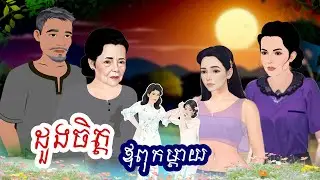 រឿង ដួងចិត្តឪពុកម្តាយ មួយចប់ #Khmer Fairy Tales 2025 [4K] #រឿងអប់រំថ្មីៗសម្រាប់២០២៦