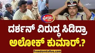 ದರ್ಶನ್&zwnj; ವಿರುದ್ಧ ಸಿಡಿದ್ರಾ ಅಲೋಕ್&zwnj; ಕುಮಾರ್&zwnj;.? | Darshan Jail Life | Alok Kumar