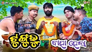Tunguru Baha Hela ! ଟୁଙ୍ଗୁରୁ ବାହା ହେଲା ! mr jj comedy ! odia comedy