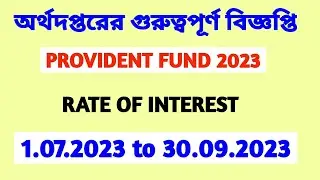 PF RATE OF INTEREST 2023: অর্থ দপ্তরের গুরুত্বপূর্ণ বিজ্ঞপ্তি। জুলাই থেকে সেপ্টেম্বর।