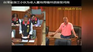 台湾省连江小伙为老人墓地用福州话接受问询
