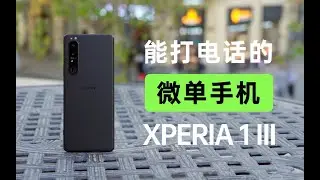 能打电话的“微单手机”，索尼 Xperia 1 III这次又带来哪些黑科技？