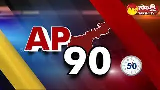 AP News in 90 Seconds | 11-02-2023 | AP 90 News @ 03:50 PM @SakshiTV