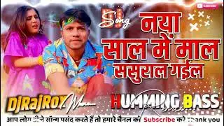 Dj Humming Remix / New year song / naya sal me mal sasural gailuu / Nilkamal old New year song 2026