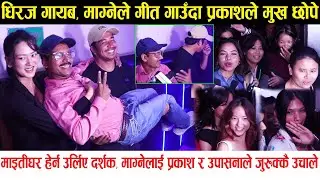 Maitighar Public Review | उर्लिए दर्शक, Magne लाई Prakash Saput र Upasana ले जुरुक्कै उचाले | Dhiraj