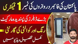 Fiber Door Factory in Gujranwala | Fiber Door All Details | Fiber Door Factory Wholesale in Pakistan