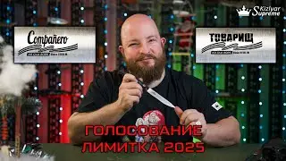 Клубная лимитка Kizlyar Supreme 2025. Голосование.
