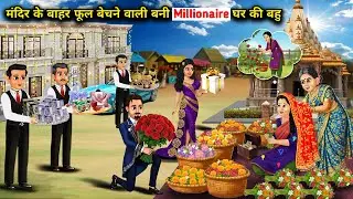 मंदिर के बाहर फूल बेचने वाली बनी millionaire की बहु || Cartoon Videos || A flower seller outside a t