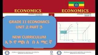 Economics grade  11 unit 2 part 3 / የ 11 ኛ ክፍል ኢኮኖሚክስ  ምዕራፍ 2 ክፍል 3