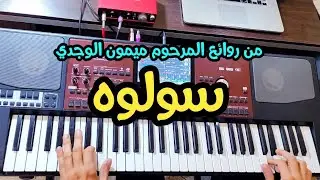 Sawlouh - Rai instru -  الأغنية التي عشقها الجميع - سولوه