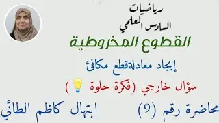 إيجاد معادلةقطع مكافئ يمر بنقطة-سؤال خارجي _فكرة حلوة💡محاضرة رقم 9/السادس العلمي ابتهال كاظم الطائي