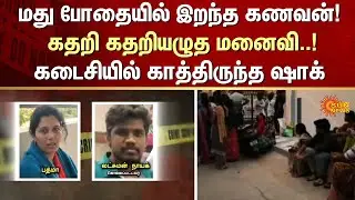 Husband dies | drunken stupor | Wife cries inconsolably | Shocking Incident | FIR | Crime | Sun News