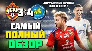 СУПЕР ЗАРУБА КАК В ЧЕМПИОНАТЕ СССР! 🔥 КАМБЭК и УЖАС в защите? 😱 ЦСКА Динамо Самарканд обзор ⚽️