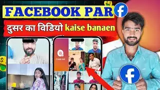 फेसबुक पर dusri ka video में अपना वीडियो जोड़कर कैसेबनाएं एक दूसरे का विडियो kis Tarah Se banata hai