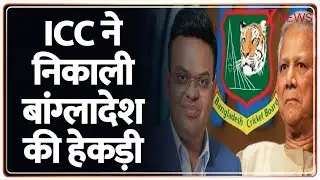 Breaking News : ICC ने निकाली बांग्लादेश की हेकड़ी..अब भारत में खेलना होगा मैच! I Bangladesh