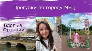 Прогулки по Мец Франция