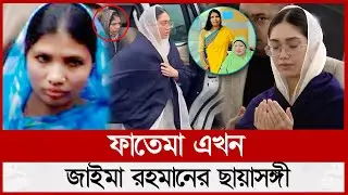 ফাতেমা এখন জাইমা রহমানের ছায়াসঙ্গী | Fatema Begum | Zaima Rahman | Khaleda Zia | Banijjo Protidin