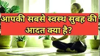 ✨Morning habits for a healthy mind and body 🌻आपकी सबसे स्वस्थ सुबह की आदत क्या है? Viral routine 📈