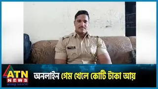 অনলাইন গেম খেলে কোটি টাকা জিতে চাকরি হারালেন পুলিশ কর্মকর্তা | ATN News