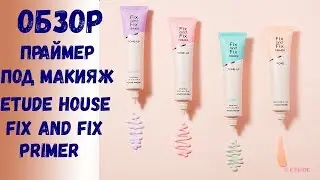 4 оттенка одного праймера //  ETUDE HOUSE Fix and Fix Primer