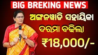 All Odisha Anganwadi workers salary hike || Anganwadi workers salary 13550 increase-17 February 