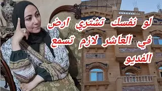 عاوز اشتري ارض في العاشر من رمضان ومش عارف اشتري ازاي واشتري ارض داخل التوكيل واسعار الأراضي كام