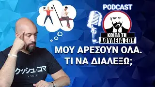Disrupt στην Αγορά, Αλλαγή Καριέρας και Feedback Απόλυσης | ΚΟΙΤΑ ΤΗ ΔΟΥΛΕΙΑ ΣΟΥ #6