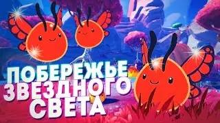 СЛАЙМЫ С ПОБЕРЕЖЬЯ ЗВЕЗДНОГО СВЕТА! - SLIME RANCHER 2