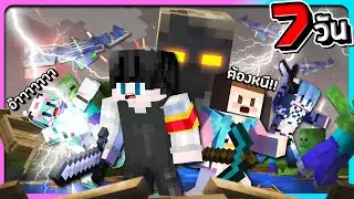 Minecraft เอาชีวิตรอด 7 วันกับน้อง@MildRWorldEndคอแตกกับ@TsururuWorldEndนั่งขำ