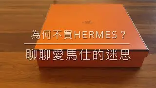 聊聊愛馬仕的迷思
