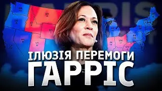 Чи справді перемога Гарріс є гарантованою