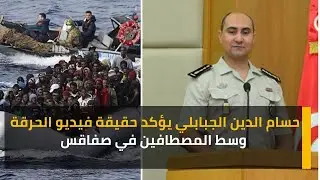 حسام الدين الجبابلي يؤكد حقيقة فيديو الحرقة وسط المصطافين في صفاقس