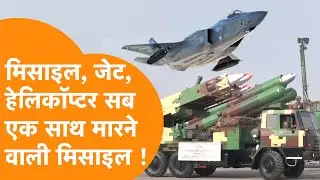 Fighter Jet, Missile, Helicopter सबको एक बार में मार गिराने वाली India की Missile !