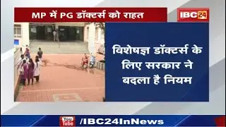 PG Doctors के लिए Government ने बदला नियम | Madhya Pradesh Health Department ने जारी किए ये नए आदेश