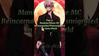 Топ 10✨ Манхва, где главный герой перевоплотился/переселился🍀 в игровой мир🔥 #шорты #манхва #вебтун