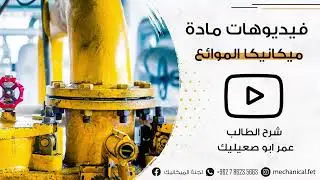 fluid mechanics (ميكانيكا الموائع) ch-4 rotational flow