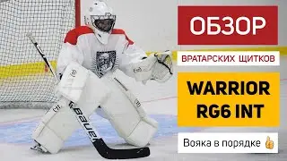 Вояка в порядке 👉 Обзор вратарских щитков WARRIOR RG6 INT #warrior