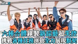 【棒棒堂】六棒合體錄製節目超失控 挑戰任務拼勁全力！
