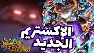 OPBR || باونتي راش شرح ميزات الاكستريم الجديد ساترن
