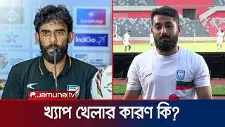 শুরুর আগেই হামজাদের ভারত কোচের হুঁশিয়ারি! | BD VS IND | Football | BFF | Jamuna Sports