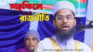 মাহফিলে হঠাৎ রাজনৈতিক শ্লোগান | ইসলামে কি এটা ঠিক? Mawlana Anisur Rahman Al Hadi | Muballig Islam