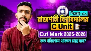 রাজশাহী বিশ্ববিদ্যালয় সি ইউনিট কাট মার্ক কত?ru c unit cut mark | ru cut mark | ru cut mark analysis