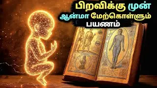 பிறவிக்கு முன் ஆன்மா மேற்கொள்ளும்பயணம் || soul contracts explain in Tamil