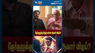 Jeeva Today |தேர்தலுக்கு பிறகு என்ன ஆவார் விஜய்?