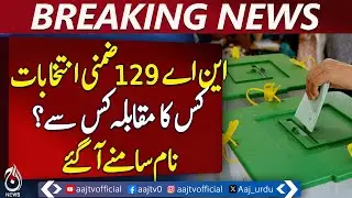 NA-129 By-Election: Key Political Rivals Revealed! | Pakistan News